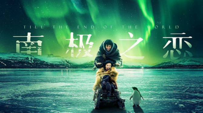 [C-Movie] Till The End of The World